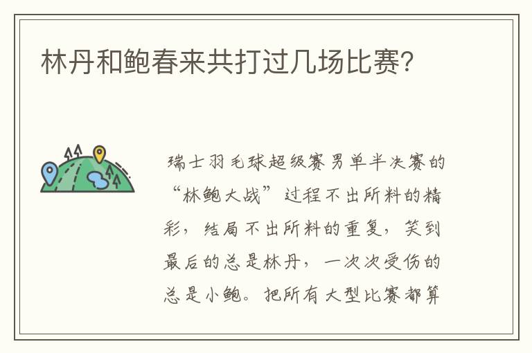 林丹和鲍春来共打过几场比赛?
