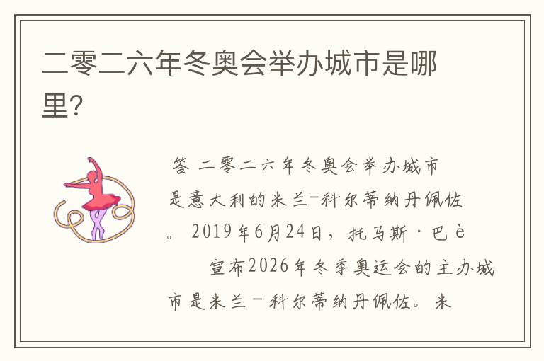 二零二六年冬奥会举办城市是哪里?