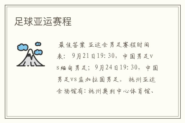 足球亚运赛程