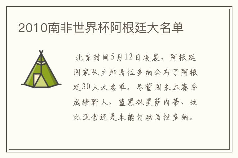 2010南非世界杯阿根廷大名单