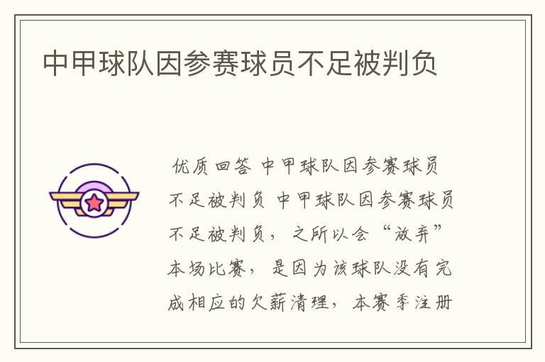 中甲球队因参赛球员不足被判负
