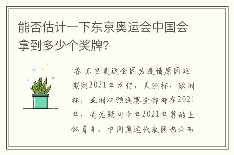 能否估计一下东京奥运会中国会拿到多少个奖牌?