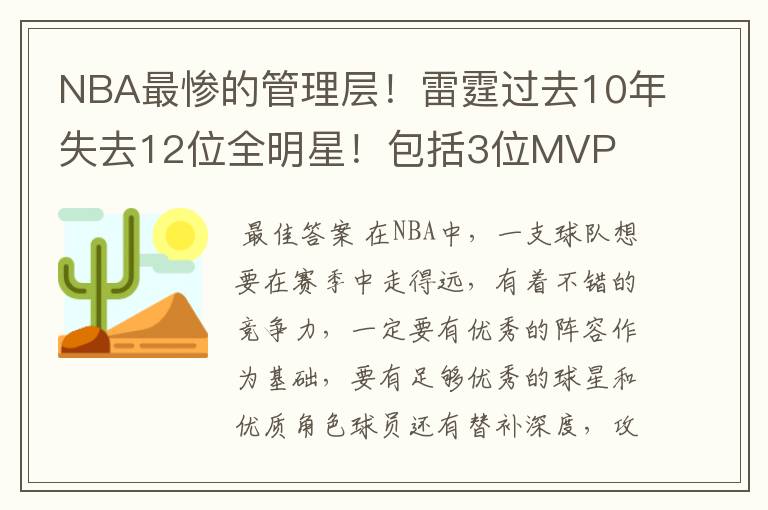 NBA最惨的管理层!雷霆过去10年失去12位全明星!包括3位MVP