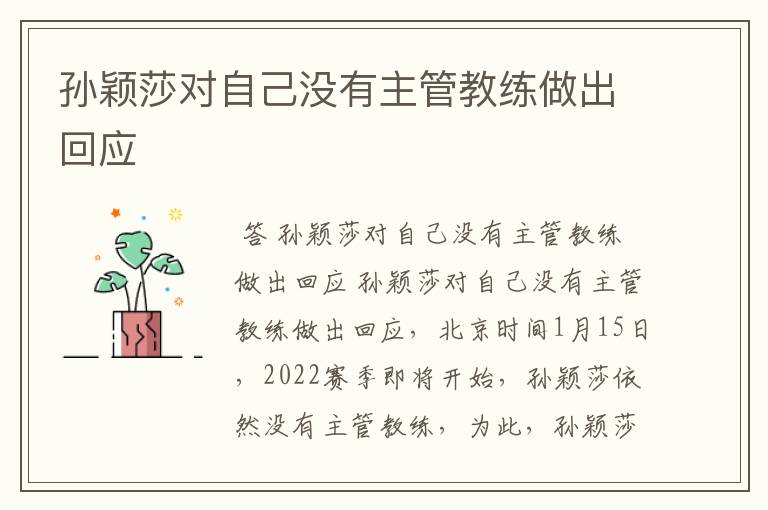 孙颖莎对自己没有主管教练做出回应