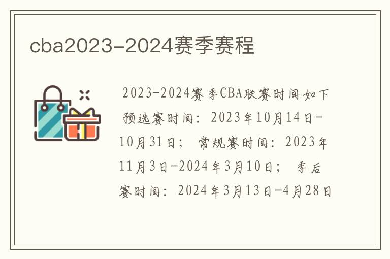cba2023-2024赛季赛程