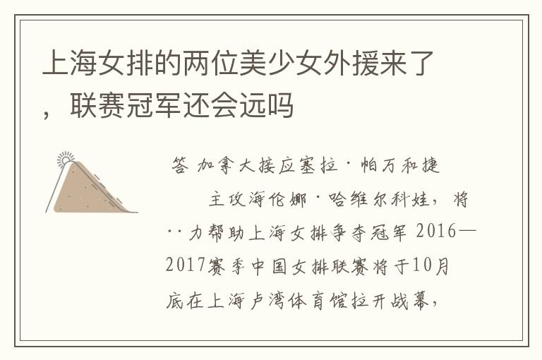 上海女排的两位美少女外援来了,联赛冠军还会远吗