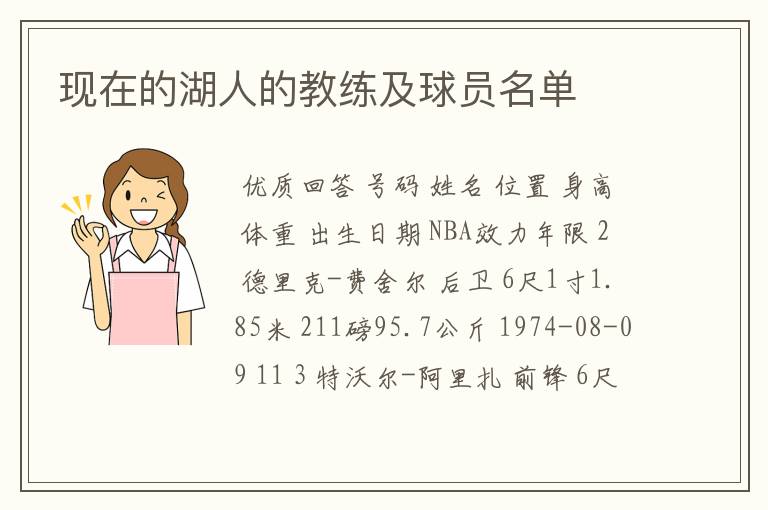现在的湖人的教练及球员名单