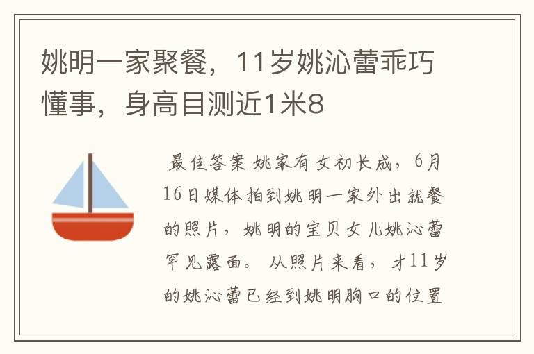 姚明一家聚餐,11岁姚沁蕾乖巧懂事,身高目测近1米8
