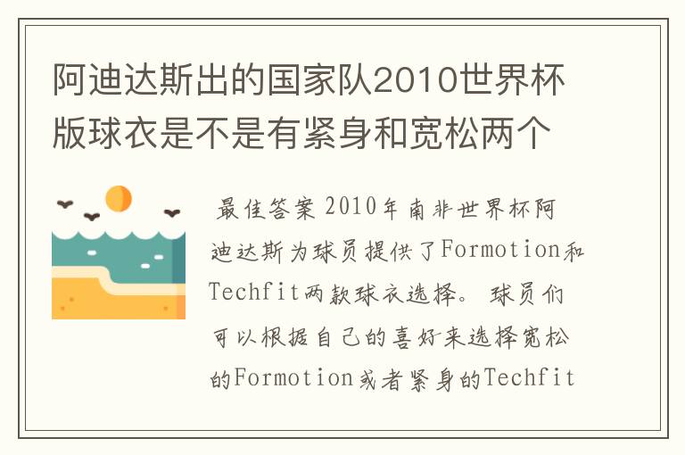 阿迪达斯出的国家队2010世界杯版球衣是不是有紧身和宽松两个版本?