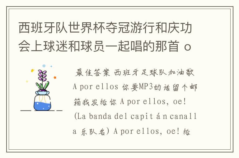 西班牙队世界杯夺冠游行和庆功会上球迷和球员一起唱的那首 ole ole ole 是什么歌啊?