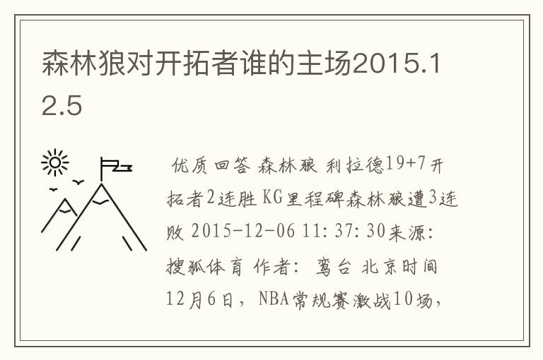 森林狼对开拓者谁的主场2015.12.5
