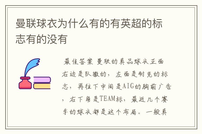 曼联球衣为什么有的有英超的标志有的没有