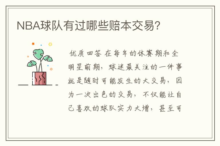 NBA球队有过哪些赔本交易?