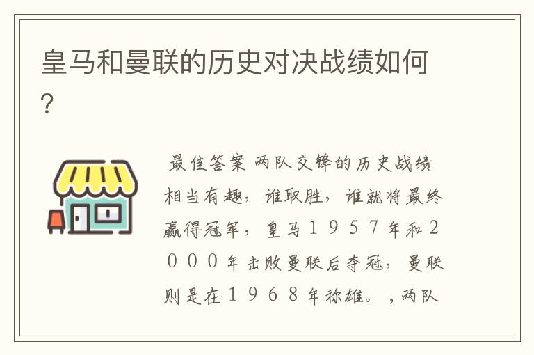 皇马和曼联的历史对决战绩如何?