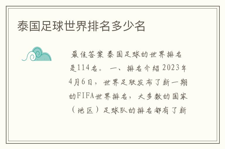 泰国足球世界排名多少名