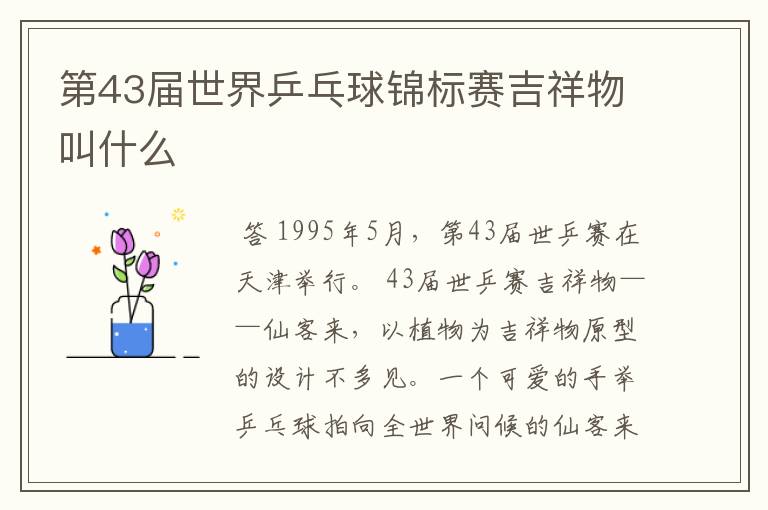 第43届世界乒乓球锦标赛吉祥物叫什么