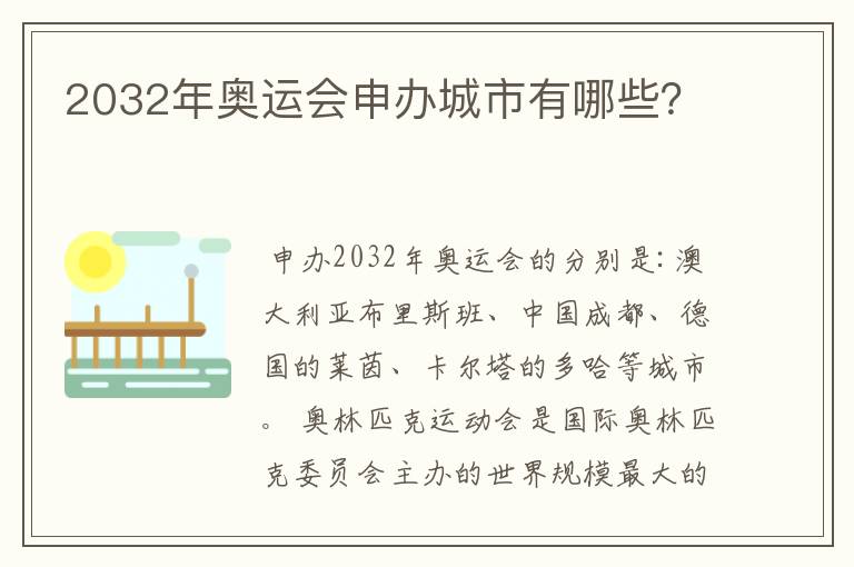 2032年奥运会申办城市有哪些?