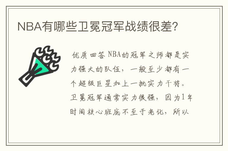 NBA有哪些卫冕冠军战绩很差?