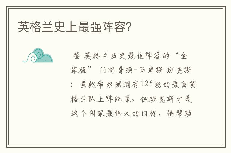 英格兰史上最强阵容?