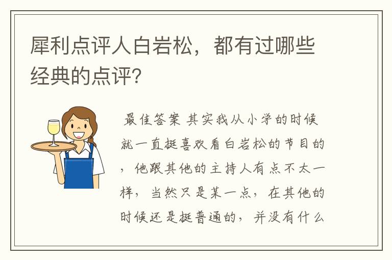 犀利点评人白岩松,都有过哪些经典的点评?