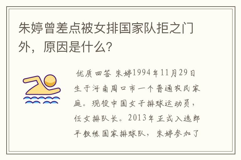 朱婷曾差点被女排国家队拒之门外,原因是什么?