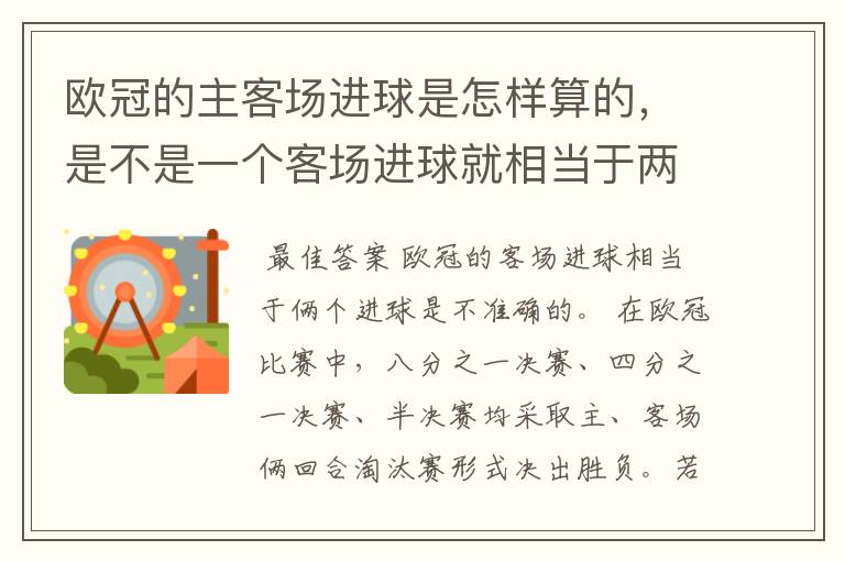 欧冠的主客场进球是怎样算的,是不是一个客场进球就相当于两个进球了?