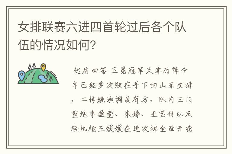 女排联赛六进四首轮过后各个队伍的情况如何?