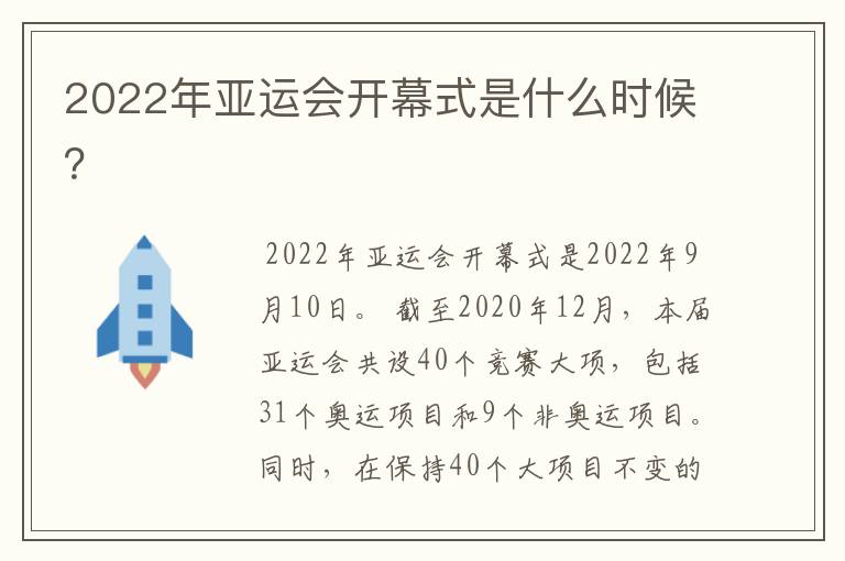 2022年亚运会开幕式是什么时候?