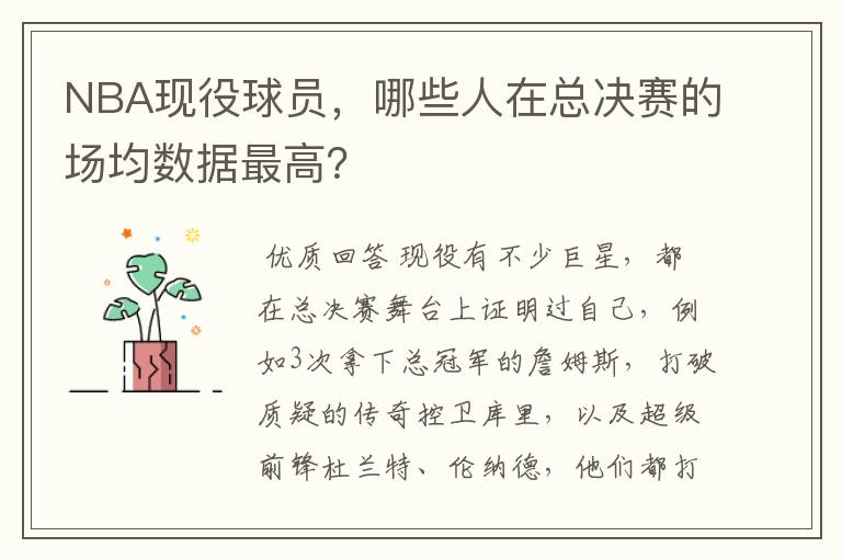 NBA现役球员,哪些人在总决赛的场均数据最高?