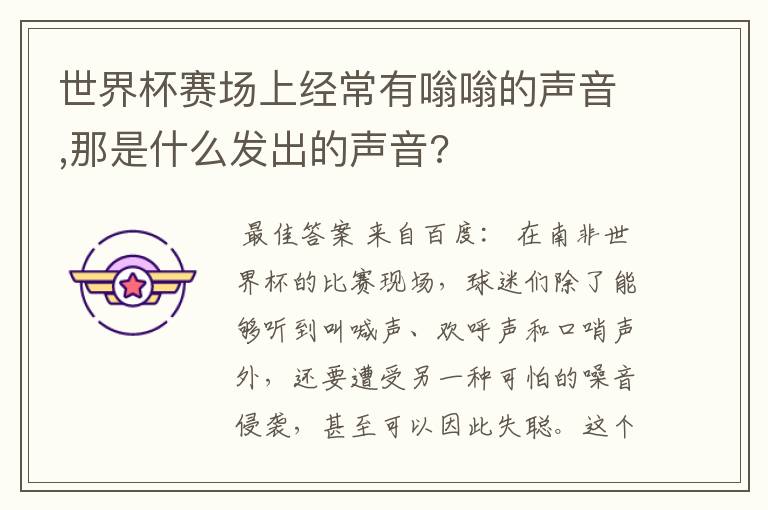 世界杯赛场上经常有嗡嗡的声音,那是什么发出的声音?