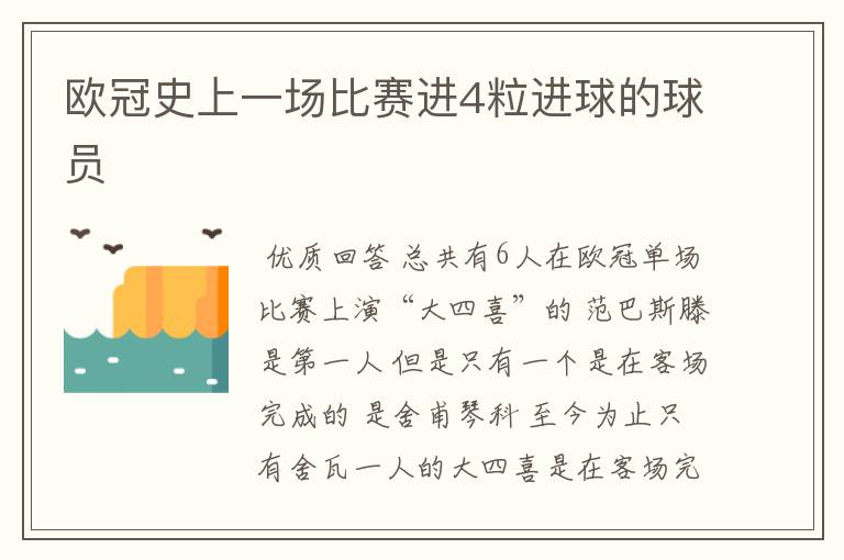 欧冠史上一场比赛进4粒进球的球员
