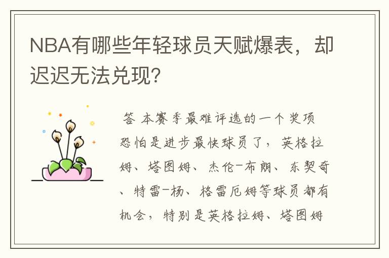 NBA有哪些年轻球员天赋爆表,却迟迟无法兑现?