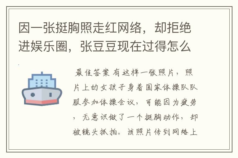 因一张挺胸照走红网络,却拒绝进娱乐圈,张豆豆现在过得怎么样?