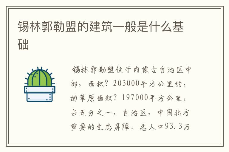锡林郭勒盟的建筑一般是什么基础