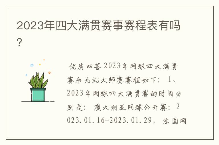 2023年四大满贯赛事赛程表有吗?