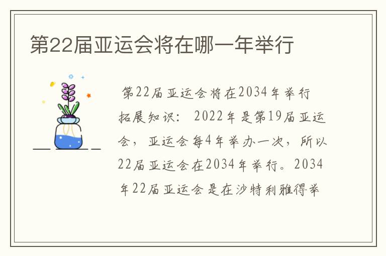 第22届亚运会将在哪一年举行