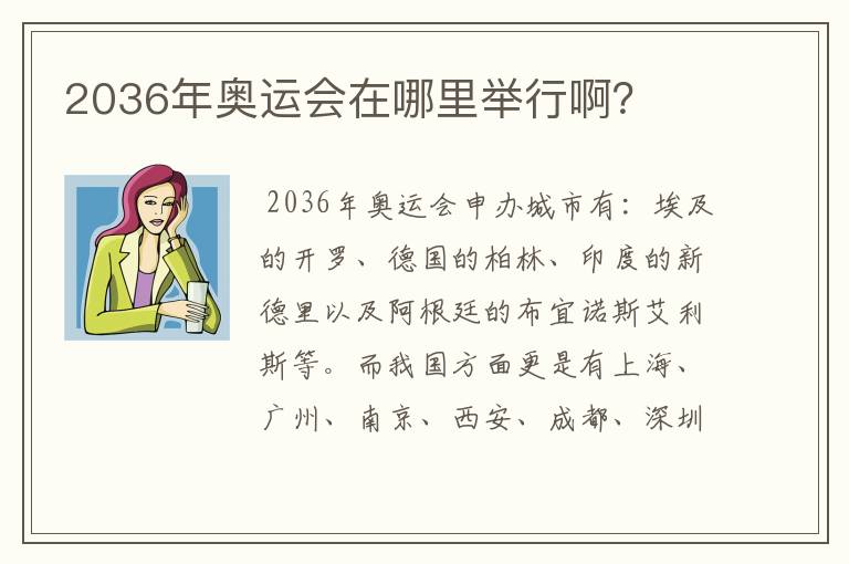 2036年奥运会在哪里举行啊?