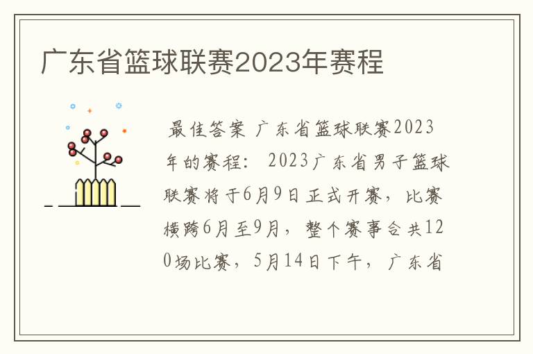 广东省篮球联赛2023年赛程