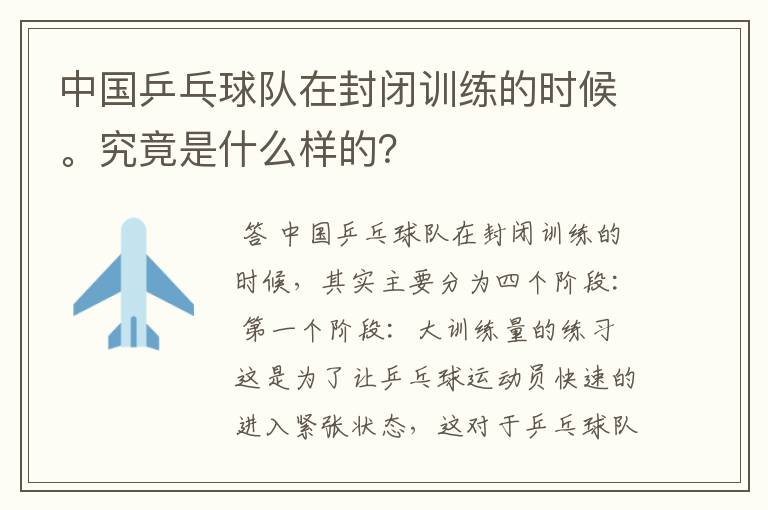 中国乒乓球队在封闭训练的时候。究竟是什么样的?