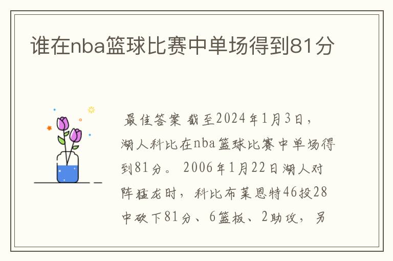 谁在nba篮球比赛中单场得到81分