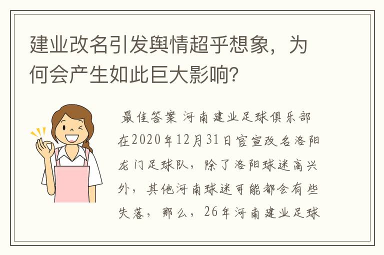 建业改名引发舆情超乎想象,为何会产生如此巨大影响?