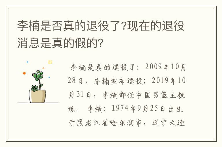 李楠是否真的退役了?现在的退役消息是真的假的?