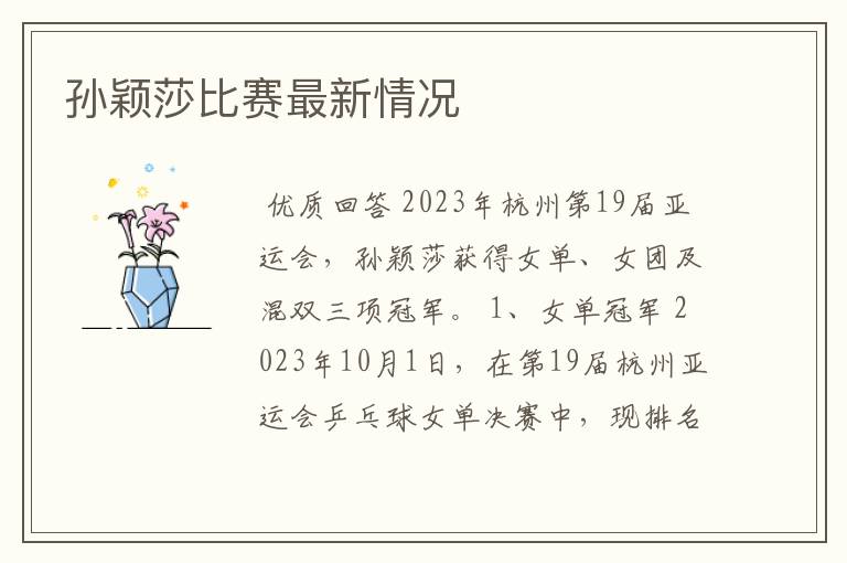 孙颖莎比赛最新情况