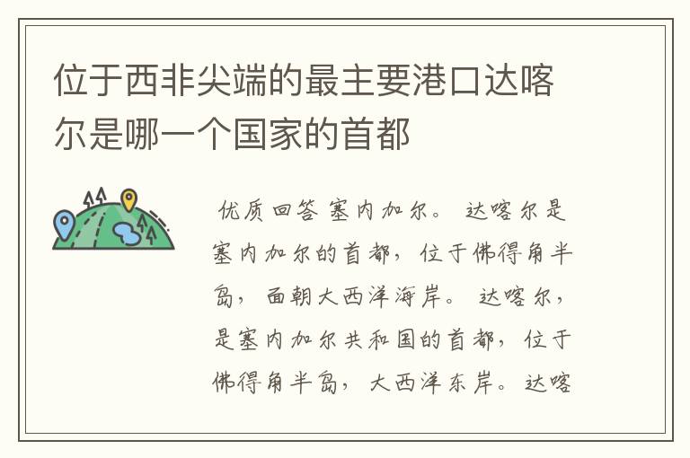位于西非尖端的最主要港口达喀尔是哪一个国家的首都
