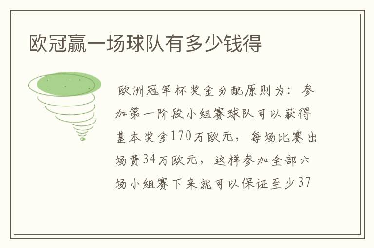 欧冠赢一场球队有多少钱得
