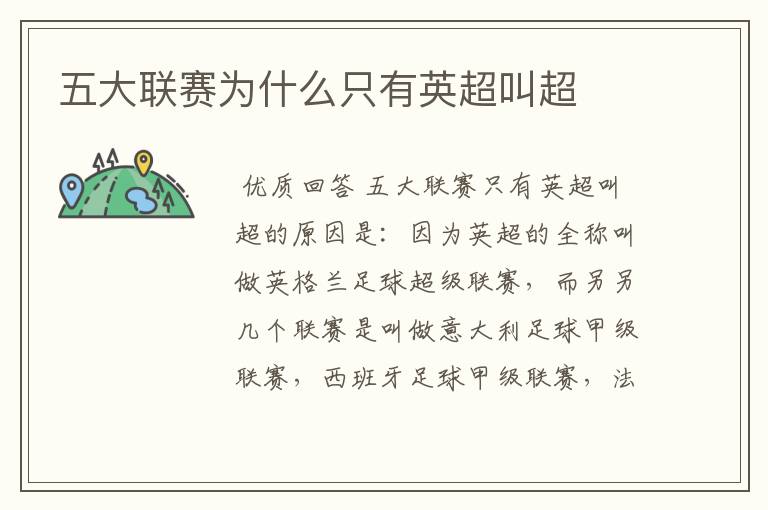 五大联赛为什么只有英超叫超