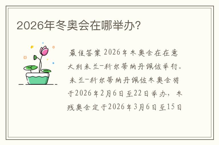 2026年冬奥会在哪举办?