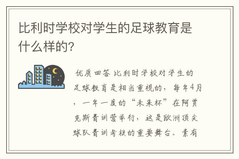 比利时学校对学生的足球教育是什么样的?