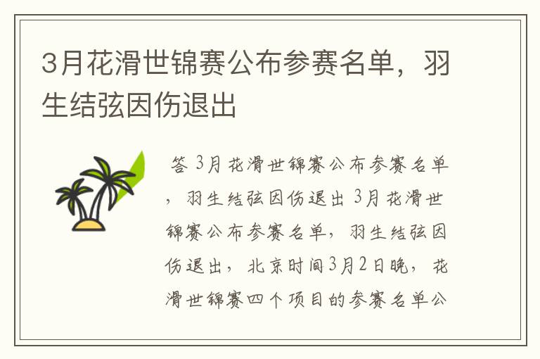 3月花滑世锦赛公布参赛名单，羽生结弦因伤退出
