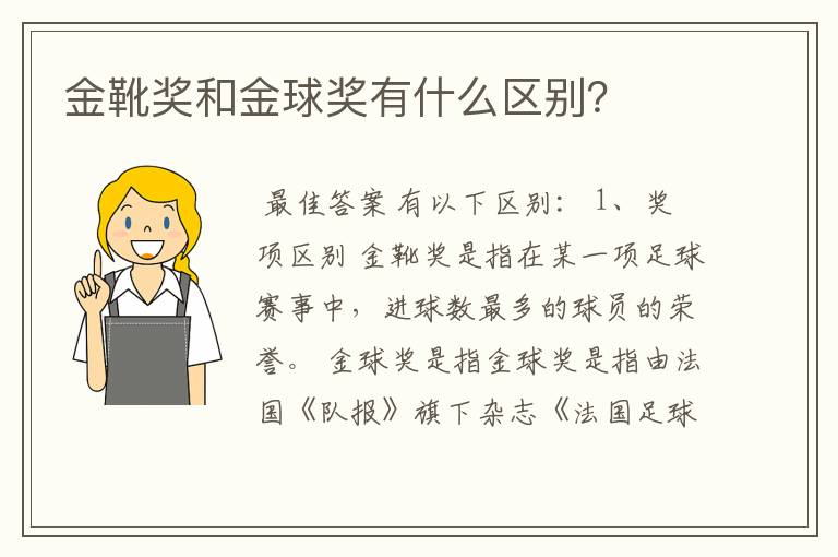 金靴奖和金球奖有什么区别?